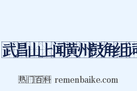 武昌山上闻黄州鼓角组词是什么意思的图片